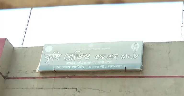 দেশের একমাত্র কৃষি রেডিও